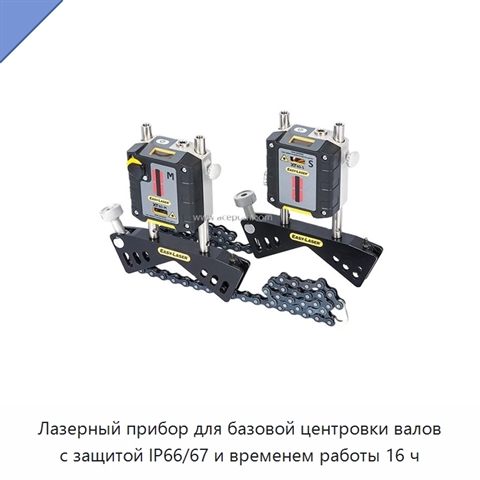 Лазерный прибор для базовой центровки валов с защитой IP66/67 и временем работы 16 ч