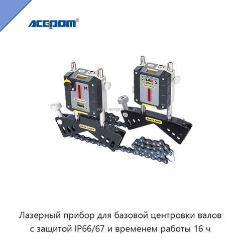 Лазерный прибор для базовой центровки валов с защитой IP66/67 и временем работы 16 ч