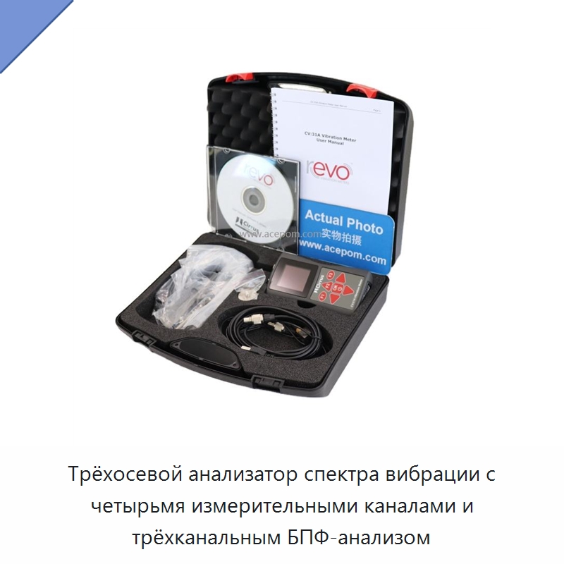 Трёхосевой анализатор спектра вибрации с четырьмя измерительными каналами и трёхканальным БПФ-анализом — Специальные испытательные приборы