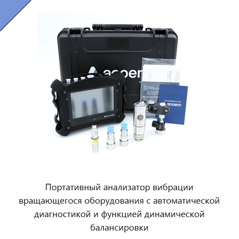 Портативный анализатор вибрации вращающегося оборудования с автоматической диагностикой и функцией динамической балансировки
