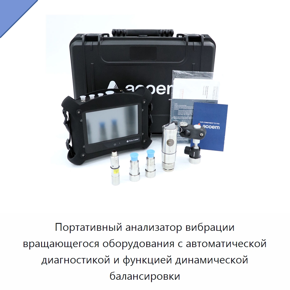 Портативный анализатор вибрации вращающегося оборудования с автоматической диагностикой и функцией динамической балансировки — Специальные испытательные приборы