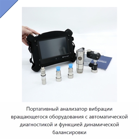 Портативный анализатор вибрации вращающегося оборудования с автоматической диагностикой и функцией динамической балансировки