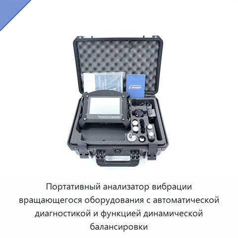 Портативный анализатор вибрации вращающегося оборудования с автоматической диагностикой и функцией динамической балансировки