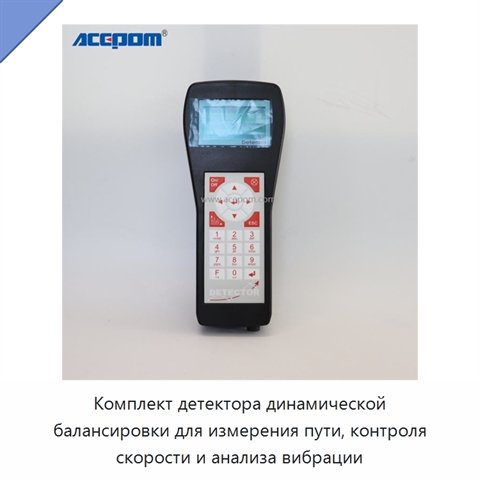 Комплект детектора динамической балансировки для измерения пути, контроля скорости и анализа вибрации