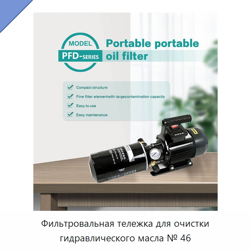 Фильтровальная тележка для очистки гидравлического масла № 46 — Фильтрационное оборудование