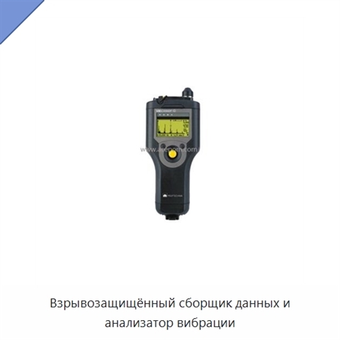 Взрывозащищённый сборщик данных и анализатор вибрации