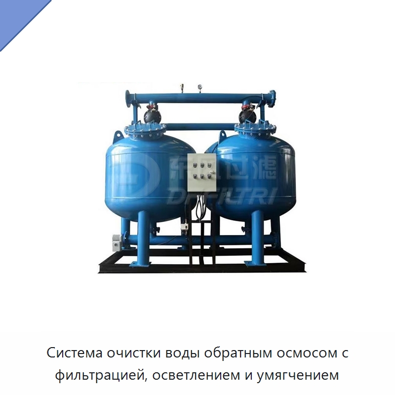 Система очистки воды обратным осмосом с фильтрацией, осветлением и умягчением — Водоочистное оборудование