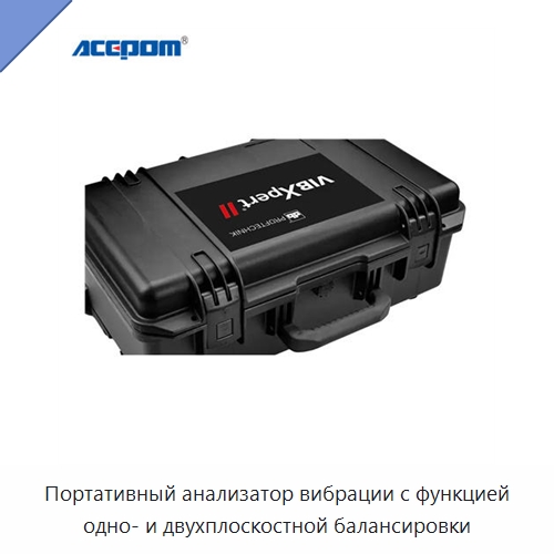 Портативный анализатор вибрации с функцией одно- и двухплоскостной балансировки — Специальные испытательные приборы