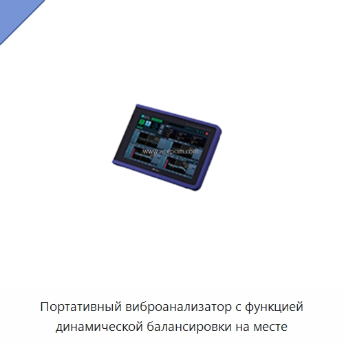 Портативный виброанализатор с функцией динамической балансировки на месте — Специальные испытательные приборы