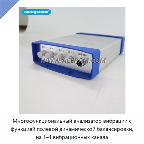 Многофункциональный анализатор вибрации с функцией полевой динамической балансировки, на 1–4 вибрационных канала