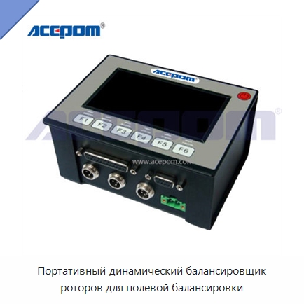 Портативный динамический балансировщик роторов для полевой балансировки — Специальные испытательные приборы