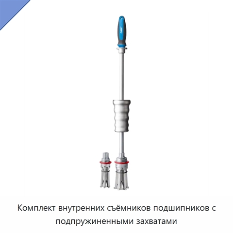 Комплект внутренних съёмников подшипников с подпружиненными захватами