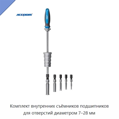 Комплект внутренних съёмников подшипников для отверстий диаметром 7–28 мм