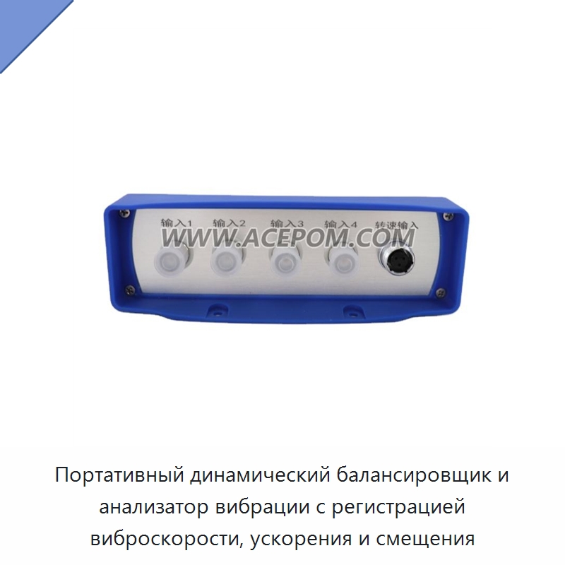 Портативный динамический балансировщик и анализатор вибрации с регистрацией виброскорости, ускорения и смещения — Специальные испытательные приборы