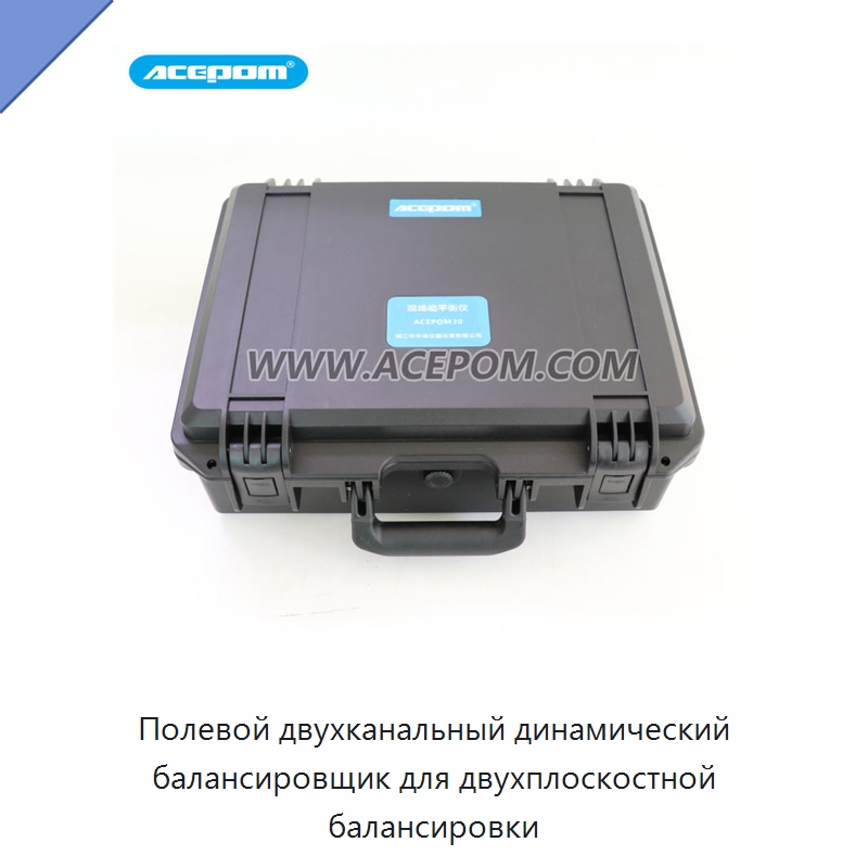 Полевой двухканальный динамический балансировщик для двухплоскостной балансировки — Специальные испытательные приборы