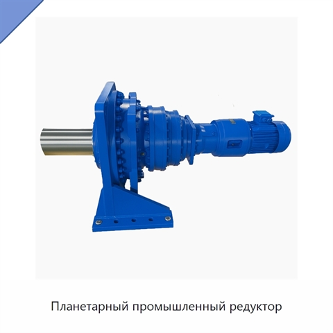 Планетарный промышленный редуктор