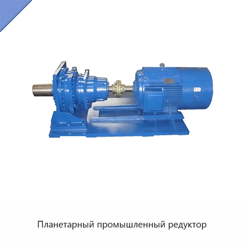 Планетарный промышленный редуктор
