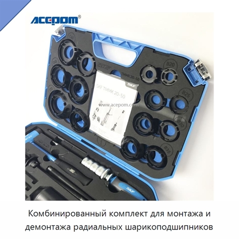 Комбинированный комплект для монтажа и демонтажа радиальных шарикоподшипников