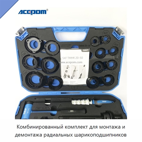 Комбинированный комплект для монтажа и демонтажа радиальных шарикоподшипников