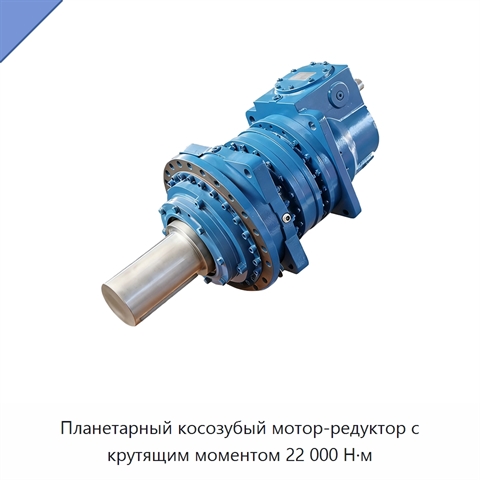 Планетарный косозубый мотор-редуктор с крутящим моментом 22 000 Н·м