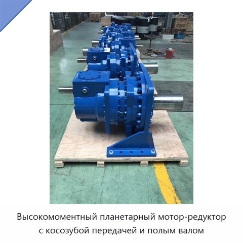 Высокомоментный планетарный мотор-редуктор с косозубой передачей и полым валом