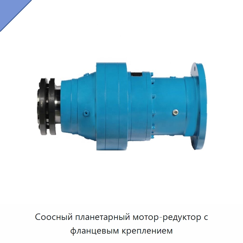 Соосный планетарный мотор-редуктор с фланцевым креплением — Коробки передач