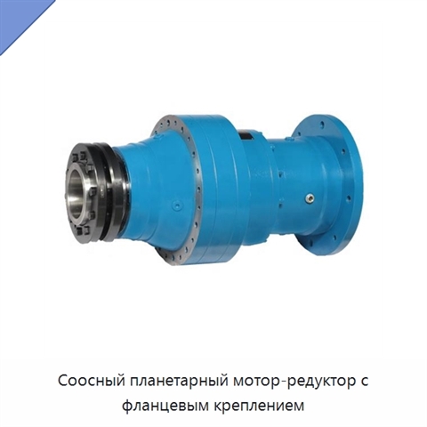 Соосный планетарный мотор-редуктор с фланцевым креплением