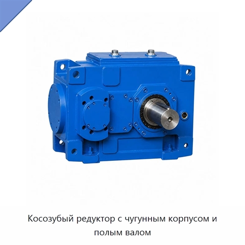 Косозубый редуктор с чугунным корпусом и полым валом