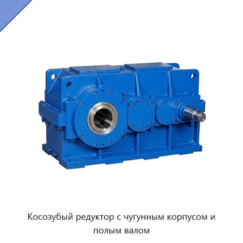 Косозубый редуктор с чугунным корпусом и полым валом