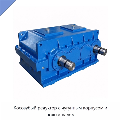 Косозубый редуктор с чугунным корпусом и полым валом