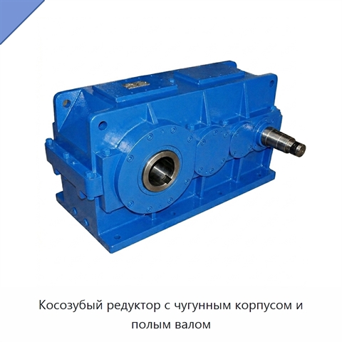 Косозубый редуктор с чугунным корпусом и полым валом