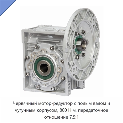 Червячный мотор-редуктор с полым валом и чугунным корпусом, 800 Н·м, передаточное отношение 7,5:1