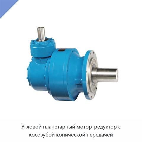 Угловой планетарный мотор-редуктор с косозубой конической передачей