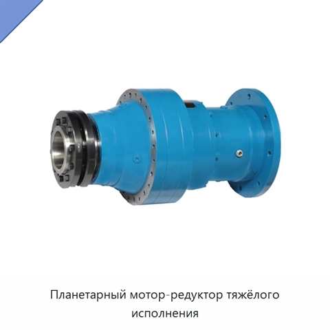 Планетарный мотор-редуктор тяжёлого исполнения