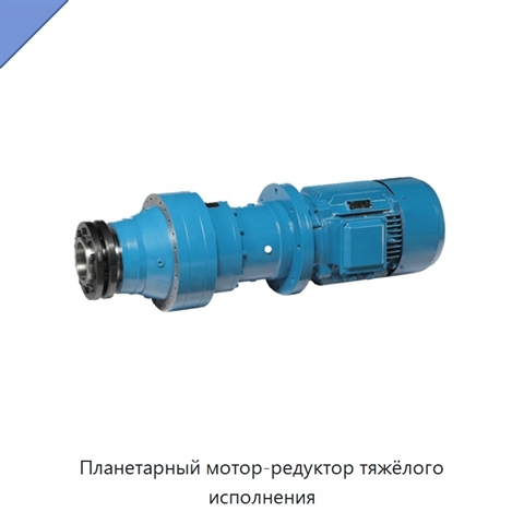 Планетарный мотор-редуктор тяжёлого исполнения