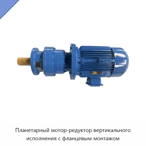 Планетарный мотор-редуктор вертикального исполнения с фланцевым монтажом