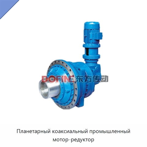 Планетарный коаксиальный промышленный мотор-редуктор