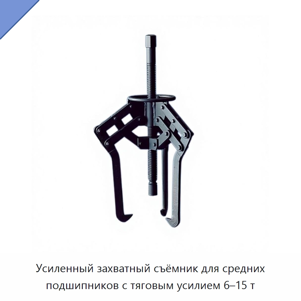 Усиленный захватный съёмник для средних подшипников с тяговым усилием 6–15 т — Специальные машины и промышленное оборудование