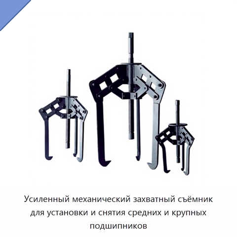 Усиленный механический захватный съёмник для установки и снятия средних и крупных подшипников