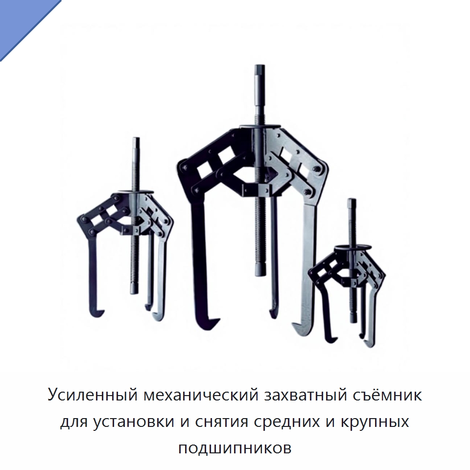 Усиленный механический захватный съёмник для установки и снятия средних и крупных подшипников — Специальные машины и промышленное оборудование