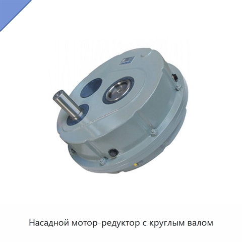 Насадной мотор-редуктор с круглым валом