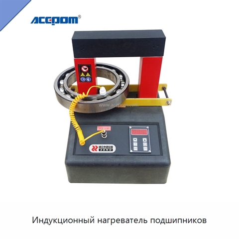 Индукционный нагреватель подшипников