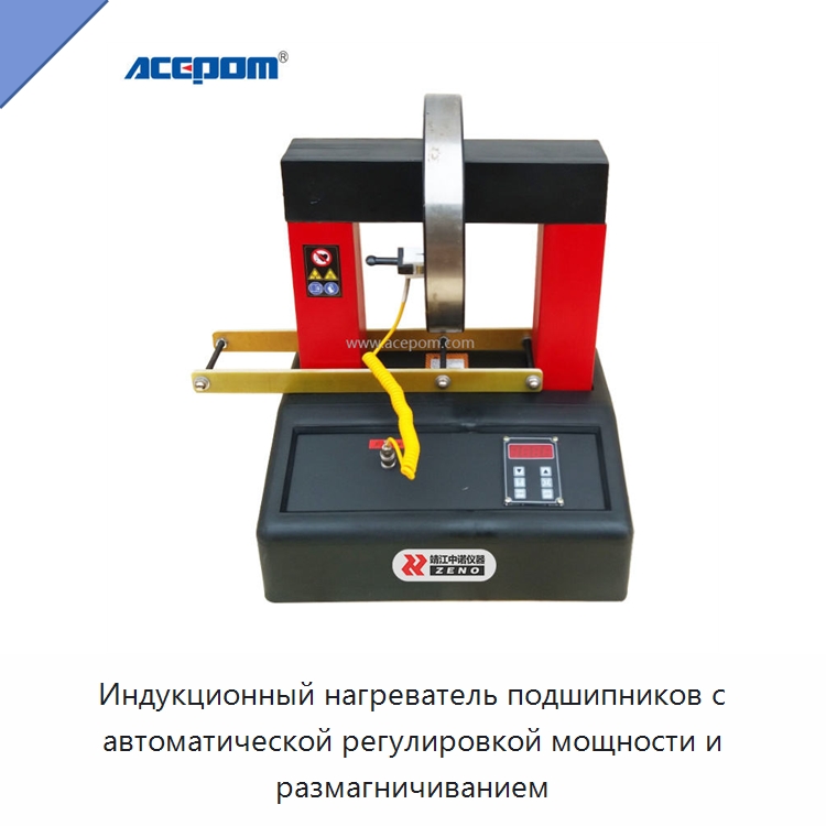 Индукционный нагреватель подшипников с автоматической регулировкой мощности и размагничиванием — Отопительное оборудование