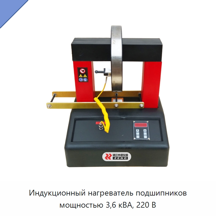 Индукционный нагреватель подшипников мощностью 3,6 кВА, 220 В — Отопительное оборудование
