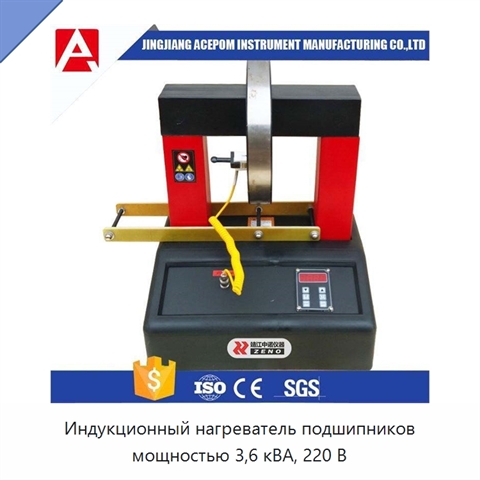 Индукционный нагреватель подшипников мощностью 3,6 кВА, 220 В