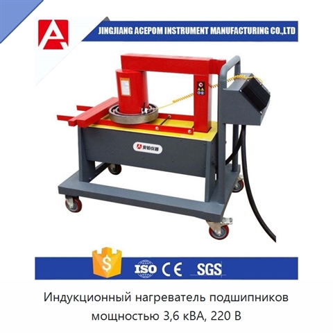 Индукционный нагреватель подшипников мощностью 3,6 кВА, 220 В