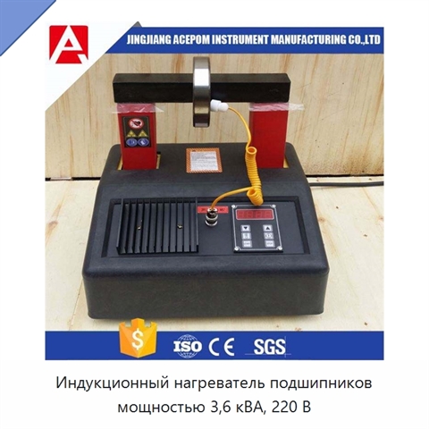 Индукционный нагреватель подшипников мощностью 3,6 кВА, 220 В