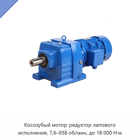 Косозубый мотор-редуктор лапового исполнения, 7,6–938 об/мин, до 18 000 Н·м