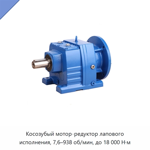 Косозубый мотор-редуктор лапового исполнения, 7,6–938 об/мин, до 18 000 Н·м