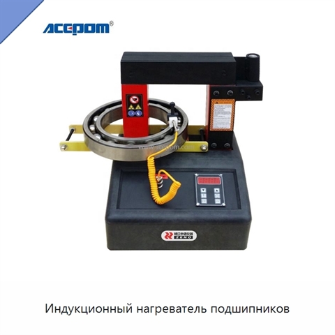 Индукционный нагреватель подшипников